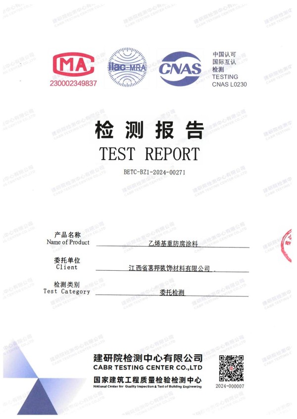 林州防腐公司乙烯基重防腐涂料通过国家建筑工程质量检验检测中心检测