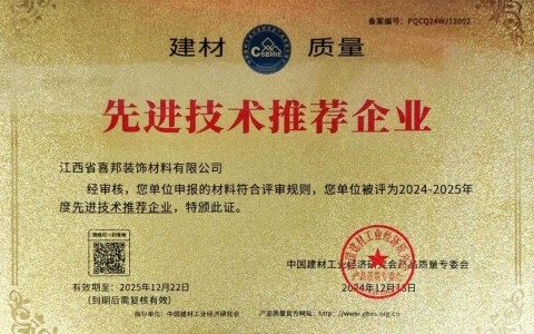 林州喜邦地坪公司荣获《建材质量-先进技术推荐企业》称号