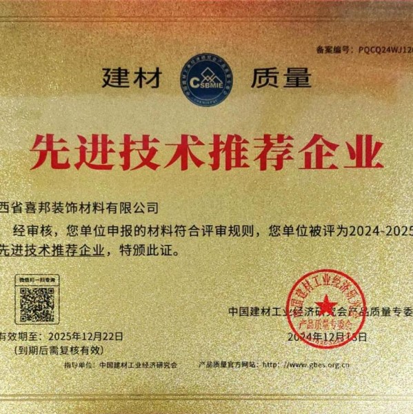 林州喜邦地坪公司荣获《建材质量-先进技术推荐企业》称号