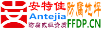 耐固®林州防腐地坪